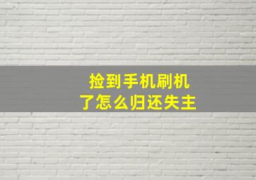 捡到手机刷机了怎么归还失主