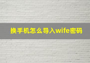 换手机怎么导入wife密码