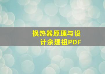 换热器原理与设计余建祖PDF