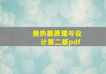 换热器原理与设计第二版pdf