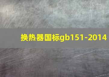 换热器国标gb151-2014