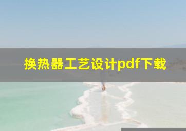 换热器工艺设计pdf下载