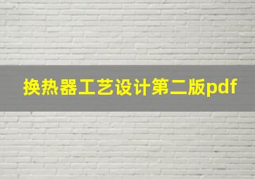 换热器工艺设计第二版pdf