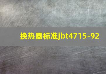 换热器标准jbt4715-92