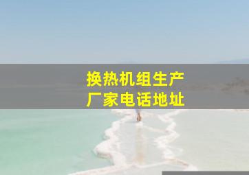 换热机组生产厂家电话地址