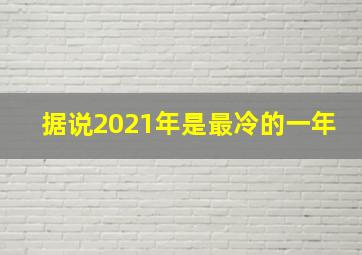 据说2021年是最冷的一年