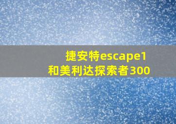 捷安特escape1和美利达探索者300