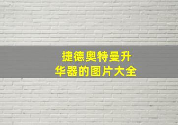 捷德奥特曼升华器的图片大全