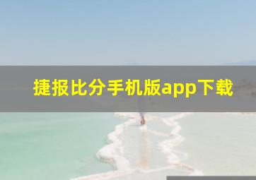 捷报比分手机版app下载