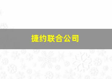 捷约联合公司