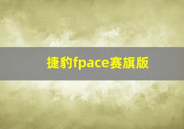 捷豹fpace赛旗版