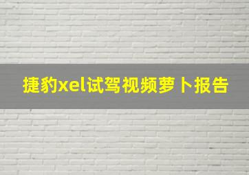 捷豹xel试驾视频萝卜报告