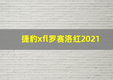 捷豹xfl罗赛洛红2021