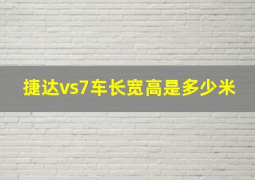 捷达vs7车长宽高是多少米