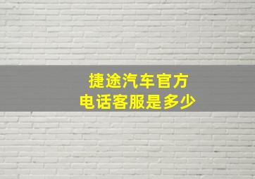 捷途汽车官方电话客服是多少