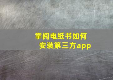 掌阅电纸书如何安装第三方app