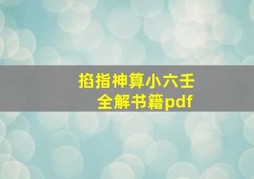 掐指神算小六壬全解书籍pdf