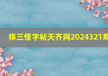 排三怪字帖天齐网2024321期