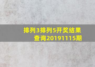 排列3排列5开奖结果查询20191115期