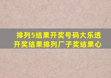 排列5结果开奖号码大乐透开奖结果排列厂子奖结果心