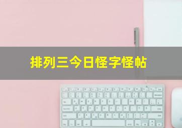 排列三今日怪字怪帖