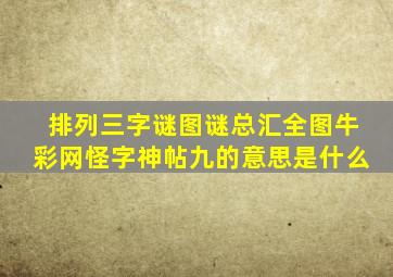 排列三字谜图谜总汇全图牛彩网怪字神帖九的意思是什么