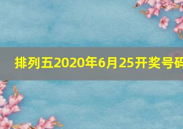 排列五2020年6月25开奖号码