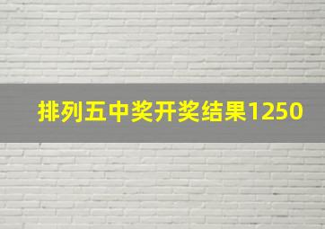 排列五中奖开奖结果1250