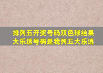 排列五开奖号码双色球结果大乐透号码是我列五大乐透