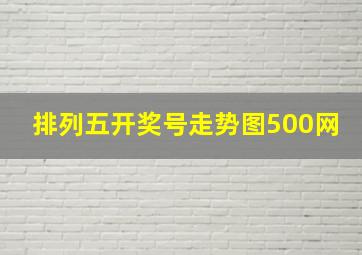 排列五开奖号走势图500网