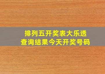 排列五开奖表大乐透查询结果今天开奖号码