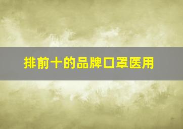 排前十的品牌口罩医用