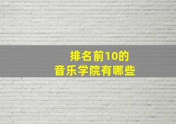 排名前10的音乐学院有哪些