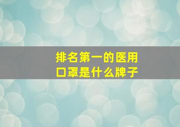 排名第一的医用口罩是什么牌子