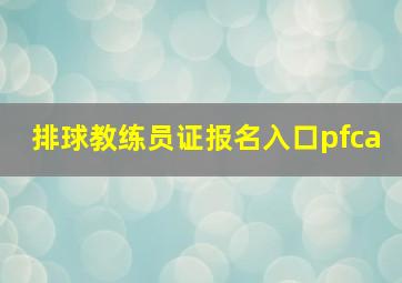 排球教练员证报名入口pfca