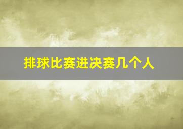 排球比赛进决赛几个人