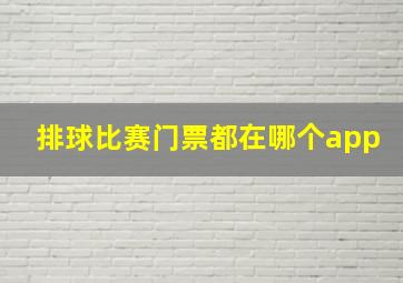 排球比赛门票都在哪个app