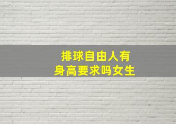 排球自由人有身高要求吗女生