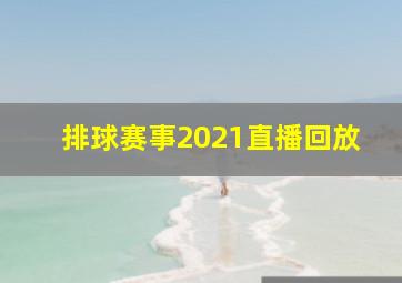 排球赛事2021直播回放