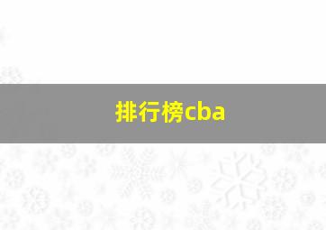 排行榜cba