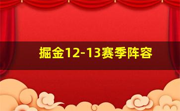 掘金12-13赛季阵容