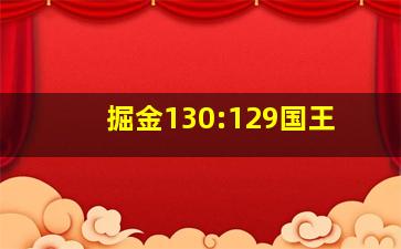 掘金130:129国王