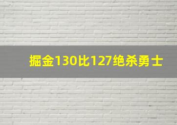 掘金130比127绝杀勇士