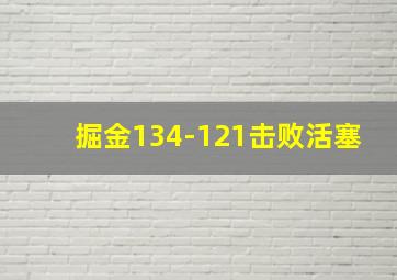 掘金134-121击败活塞