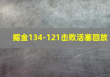 掘金134-121击败活塞回放