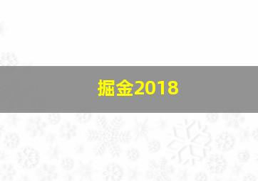 掘金2018