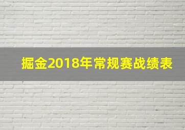 掘金2018年常规赛战绩表