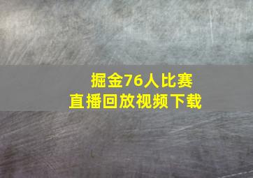 掘金76人比赛直播回放视频下载