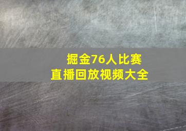 掘金76人比赛直播回放视频大全