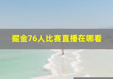 掘金76人比赛直播在哪看